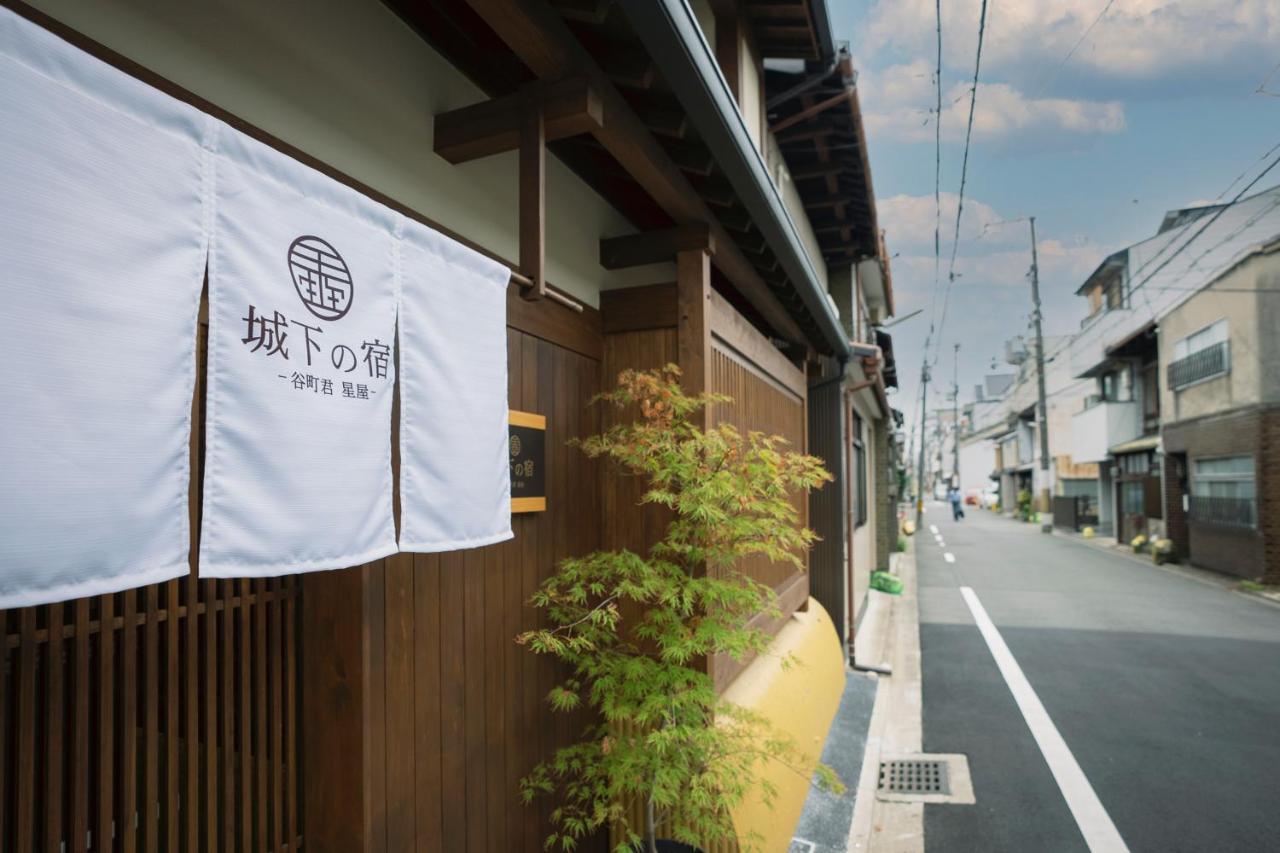 谷町君・星屋・城下の宿 京都市 エクステリア 写真