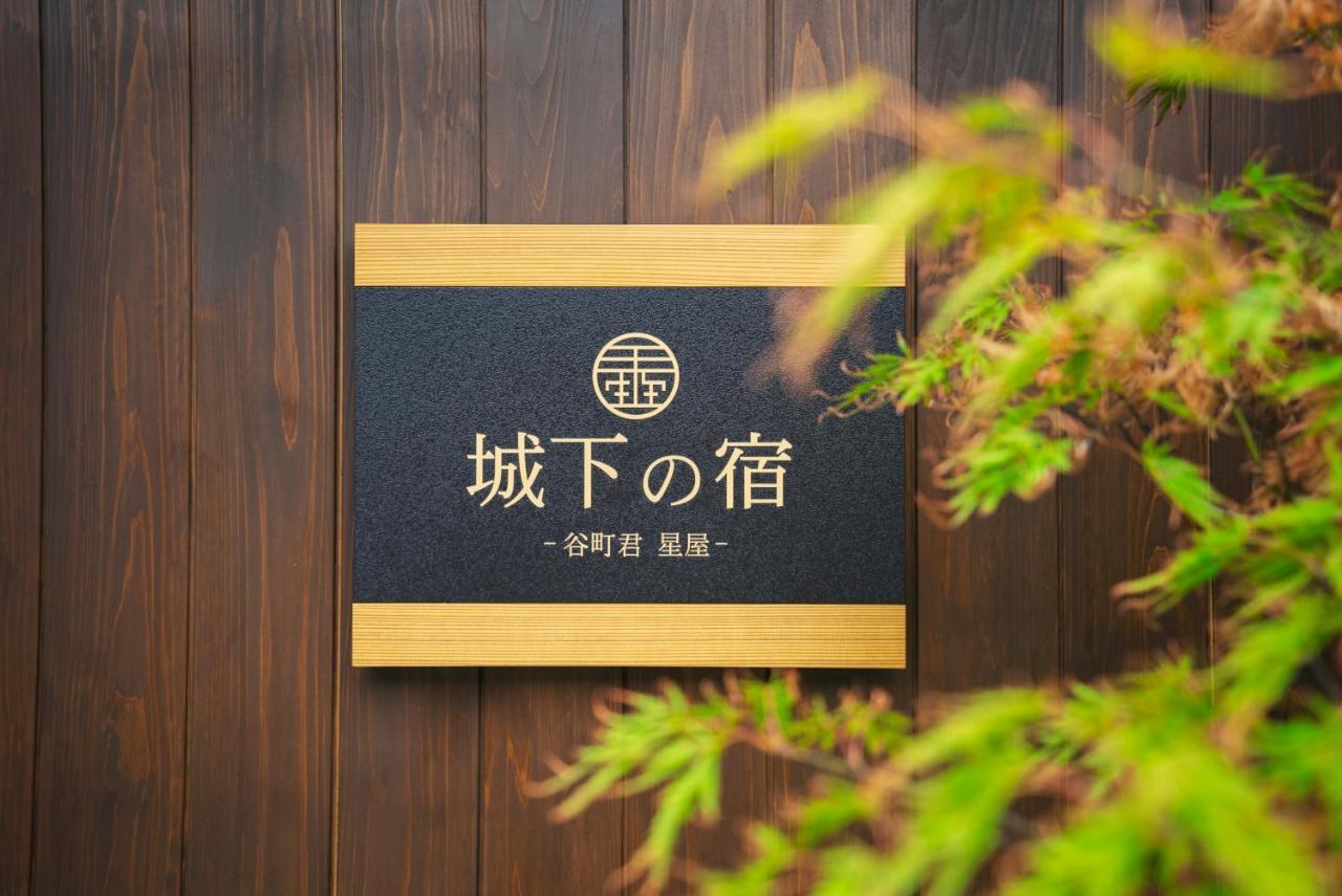 谷町君・星屋・城下の宿 京都市 エクステリア 写真
